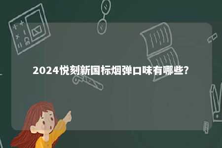 2024悦刻新国标烟弹口味有哪些？ 